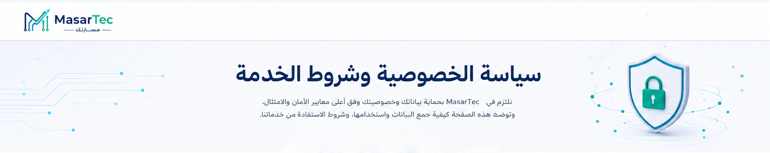 سياسة الخصوصية وشروط الخدمة - مسار-تك